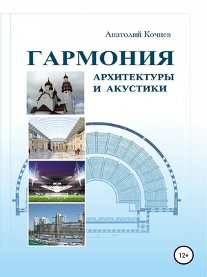 cover image of Гармония архитектуры и акустики